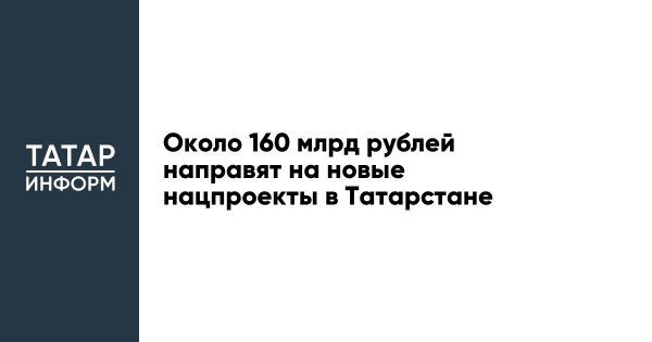 В Татарстане стартуют 12 национальных проектов с акцентом на качество жизни