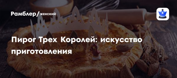 Galette des Rois как символ французских традиций