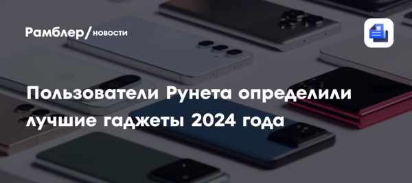 Итоги премии Лучший гаджет 2024 от Hi-Tech Mail