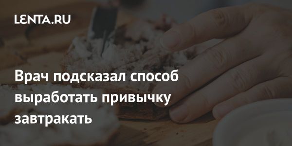 Утренний завтрак и его влияние на пищеварение