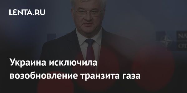 Киев отказывается возобновлять транзит российского газа в Европу