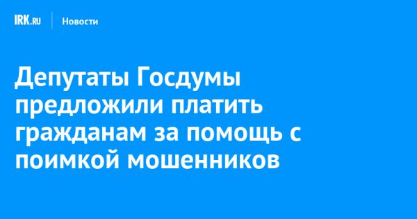 Инициатива по вознаграждению за информацию о телефонных мошенниках