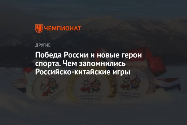 Российско-китайские молодёжные зимние игры 2024 завершились победой России