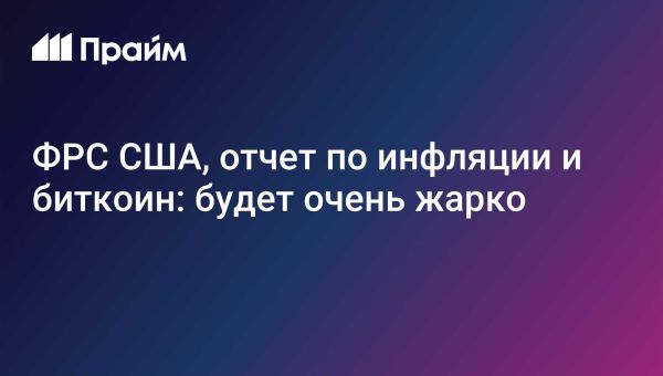 Курс биткоина продолжает расти на фоне ожидания инфляционных отчетов