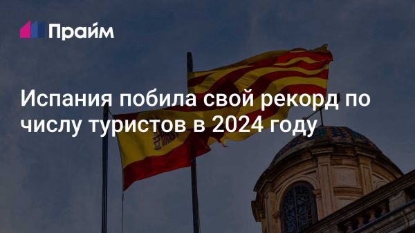 Рекорды Испании в туристическом секторе 2024 года