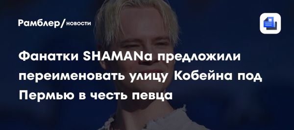 Фанатки SHAMAN предлагают переименовать улицу Курта Кобейна в Пермском крае