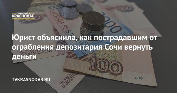 Ограбление депозитария в Сочи привело к убыткам более 20 миллионов рублей