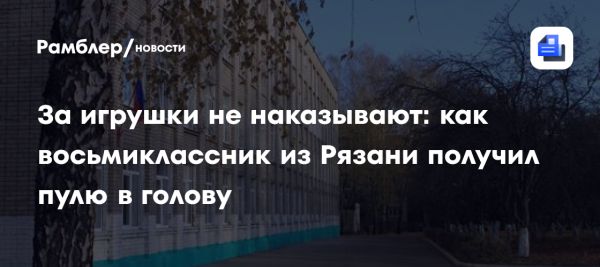 Инцидент с игрушечным пистолетом в рязанской школе