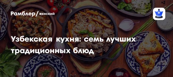 Традиционная узбекская кухня и ее изысканные блюда