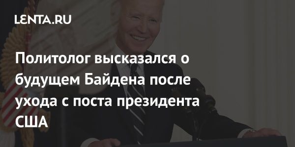 Будущее Джо Байдена после президентства зависит от здоровья