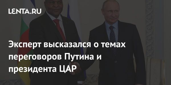 Визит президента ЦАР в Москву для обсуждения российско-африканского сотрудничества