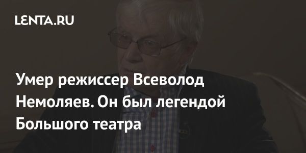 Ушел из жизни Всеволод Немоляев легендарный артист балета