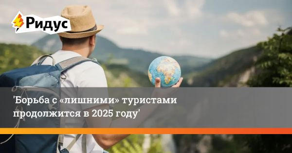 Проблемы избыточного туризма в 2024 году