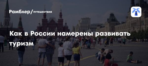 Рост туризма в России в 2023 году и планы правительства