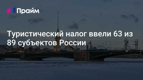 Введение туристического налога в России с начала 2025 года