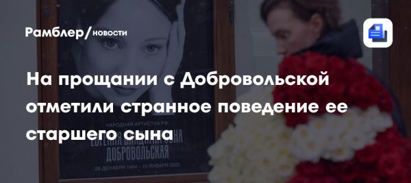 Прощание с Евгенией Добровольской и поведение её сына Степана