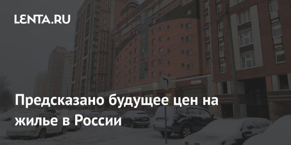 Ожидаемое снижение цен на квартиры в России в 2025 году