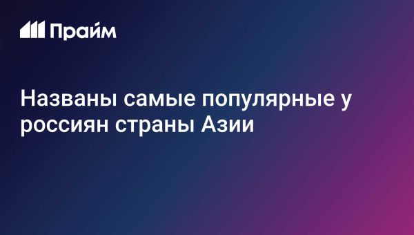 Рост интереса россиян к азиатским направлениям в 2024 году