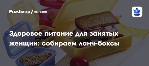 Эффективное питание для занятых женщин через ланч-боксы