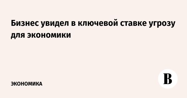 Российский бизнес критикует политику повышения ключевой ставки Банка России