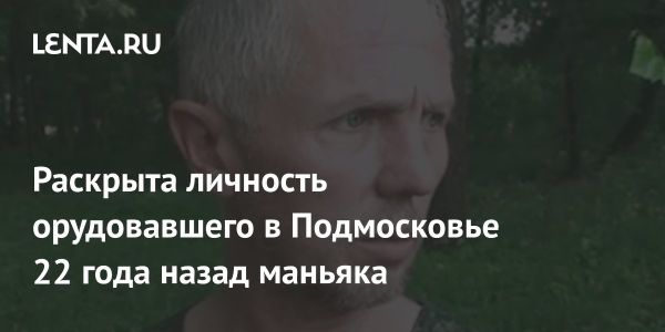 Задержание предполагаемого маньяка в Подмосковье спустя 22 года