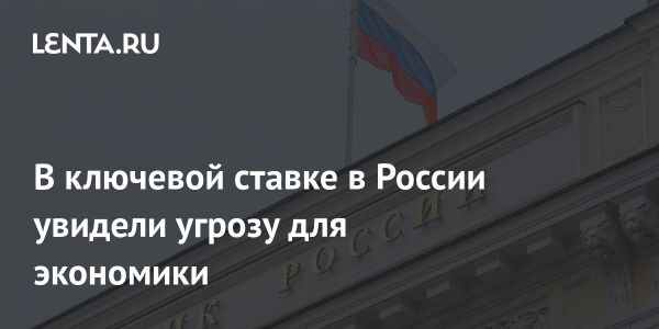 ЦБ России повышает ключевую процентную ставку вызывая опасения у бизнеса