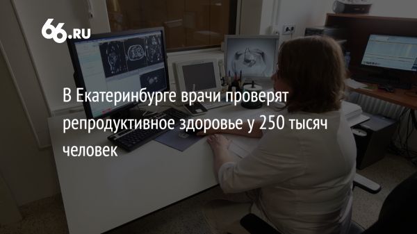 Новая диспансеризация в Свердловской области проверит репродуктивное здоровье населения