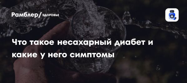 Что такое несахарный диабет и его основные симптомы