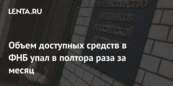 Снижение объема ликвидных средств Фонда национального благосостояния в декабре 2024