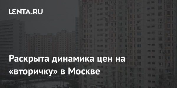 Цены на вторичное жилье в Москве остаются стабильными в декабре 2024