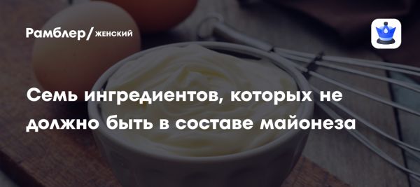 Как выбрать здоровый майонез без вредных добавок