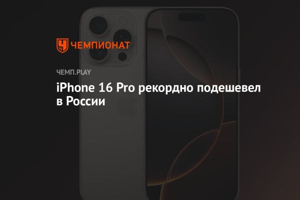 Снижение цен на iPhone 16 Pro в России достигло 20 процентов