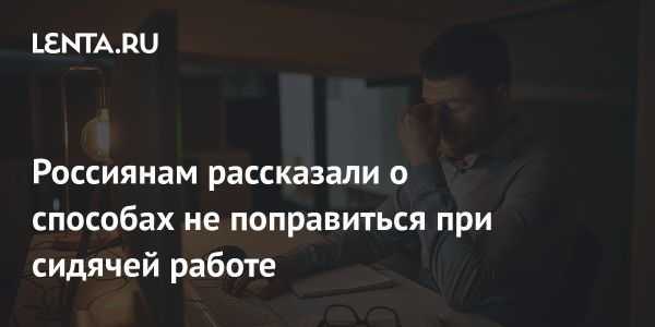 Советы диетолога для офисных работников с сидячим образом жизни