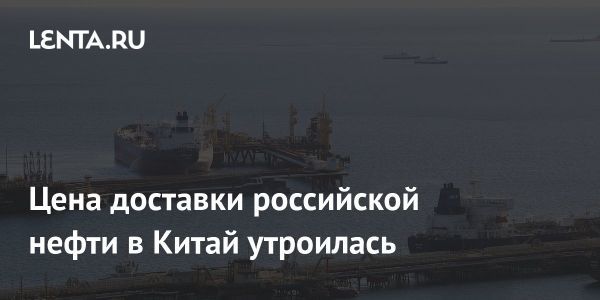 Возросшие затраты на транспортировку нефти из России в Китай