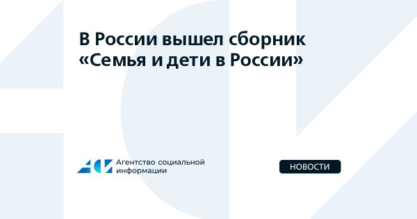 Обсуждение демографической политики в России и поддержка семей