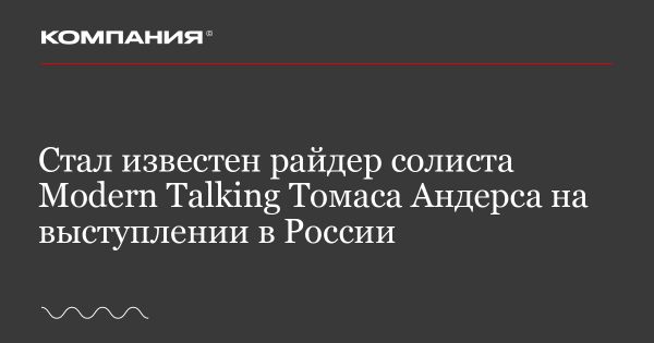 Требования Томаса Андерса для выступления в России