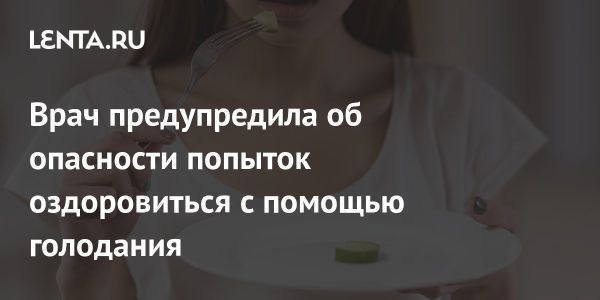 Лечебное голодание: советы гастроэнтеролога о здоровье и безопасности