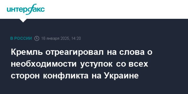 Россия отвергла призыв к уступкам в конфликте с Украиной