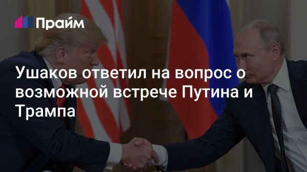 Москва ожидает начала диалога с администрацией Трампа