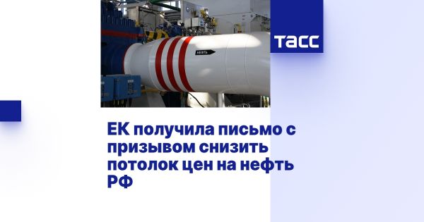 Еврокомиссия обсуждает снижение цен на российскую нефть