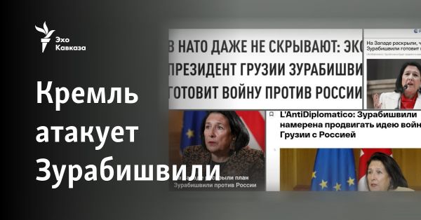 Российская пропаганда атакует Саломе Зурабишвили в контексте внешнеполитических конфликтов Грузии