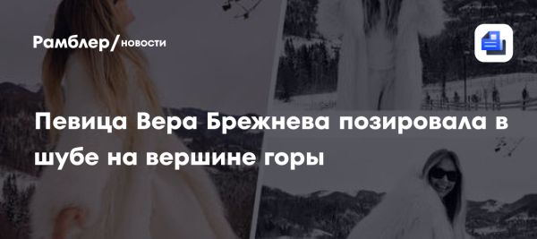 Вера Брежнева радует стильными образами на горе и делится семейными снимками