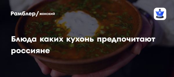 Популярность традиционной русской кухни среди россиян