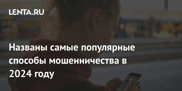 Обзор популярных схем мошенничества в 2024 году от эксперта