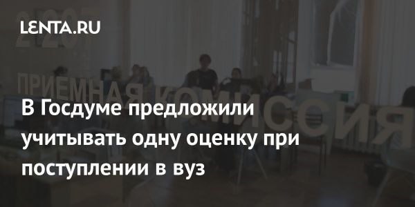 Важность истории для поступления в ВУЗы обсудили в Госдуме