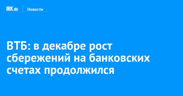 Рекордные результаты ВТБ по привлечению средств населения в декабре 2024 года