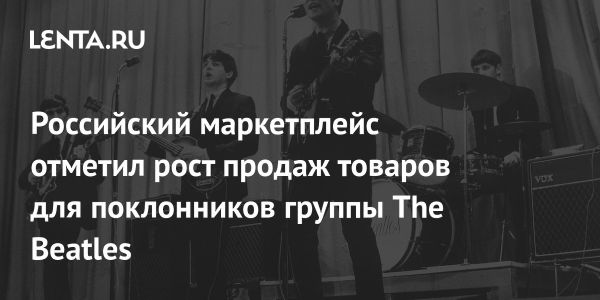 Рост спроса на товары The Beatles в преддверии Всемирного дня группы