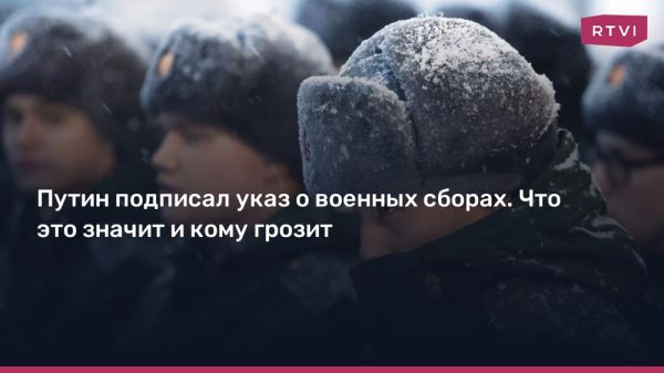 Призыв граждан на военные сборы в 2025 году