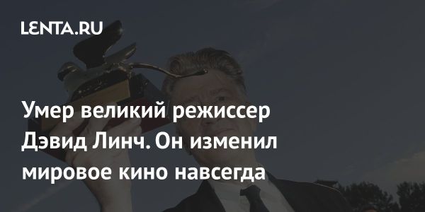 Ушёл из жизни Дэвид Линч легенда американского кинематографа