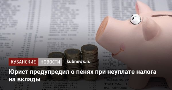 Налог на банковские вклады в 2025 году и последствия просрочки